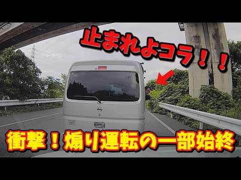 止まれよコラ！！おじさん煽り運転の一部始終