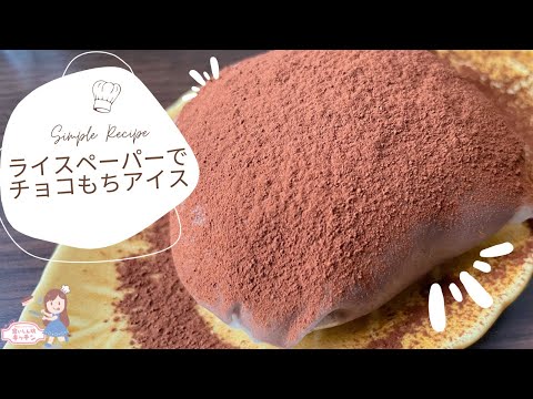 【太らない】ライスペーパーでチョコもちアイス【Vegan】