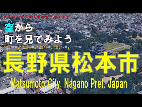 長野県 松本市（まつもと）を飛ぶ【空から町を見てみよう / Matsumoto City Nagano Pref.  Japan Tour on Google Earth】