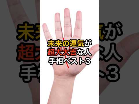 未来の運気が超大大吉な人の手相ベスト3 #スピリチュアル #サイン #金運 #運 #大金 #開運 #幸運 #財運 #風水 #占い #手相 #shorts