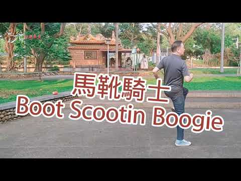 【元宏排舞教室】-23-2 馬靴騎士 排舞 / Boot Scootin Boogie line dance