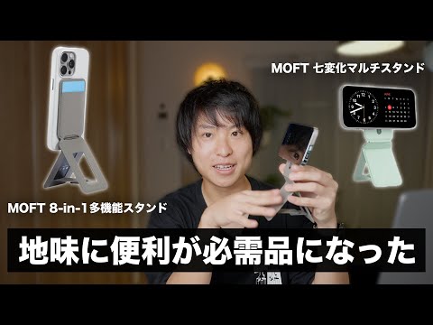 【スマホスタンド】MOFT 8-in-1多機能スタンドと七変化マルチスタンドが地味に便利で必需品になってる話