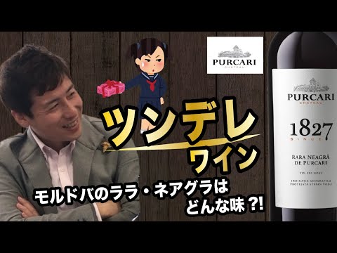 ツンデレワイン？！モルドバの「ララ・ネアグラ」はどんな味？　｜アグリワインチャンネル