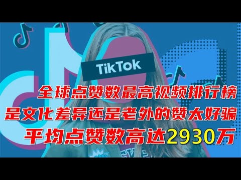 TikTok点赞数最多视频排行榜（02）