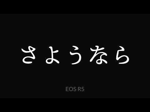 さようなら、EOS R5。ようこそ…