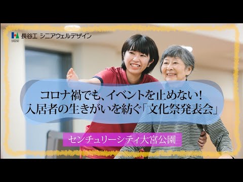 【LOY2022】コロナ禍でも、イベントを止めない！入居者の生きがいを紡ぐ「文化祭発表会」センチュリーシティ大宮公園　様