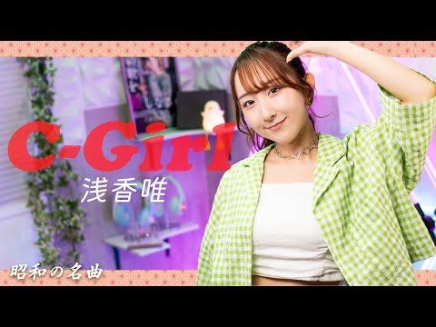 C-Girl / 浅香唯  歌ってみた！ 【80年代昭和の名曲 / 80s J-POP】