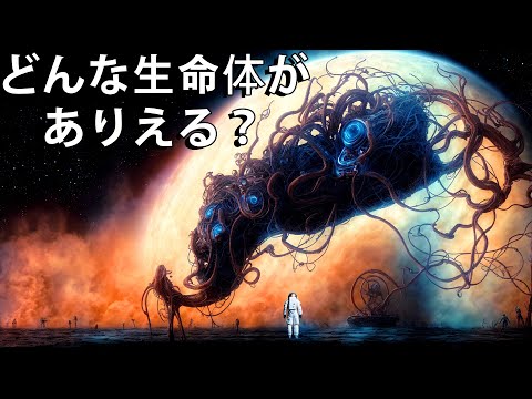 他の惑星に生息しているかもしれない最も驚くべき生命体