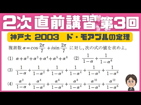 【2次 直前講習】第3回  複素数平面 ド・モアブルの定理  神戸大 ☆昨年度の神大数学をズバリ的中させた講師が解説！