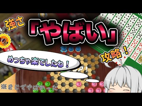 【アソビ大全】CPUの強さ「やばい」を攻略してみた！#アソビ大全　#ゆっくり実況