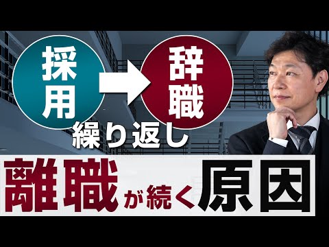 【中小企業 離職 企業風土】「採用する」「辞める」の繰り返し状態