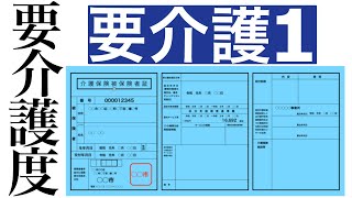 『要介護1』を確認！要介護1と要支援2との違いは！？