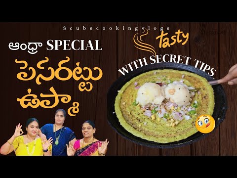 అసలు సిసలు ఆంధ్ర పెసరట్టు ఉప్మా  || pesarattu_upma recipe with tips || pesarattu || upma