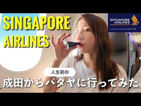 シンガポール航空エコノミークラス✈️搭乗記（東京➡︎タイ パタヤ🇹🇭）【機内食で楽しみすぎた...】Filmoraの最新ソフトもご紹介💻