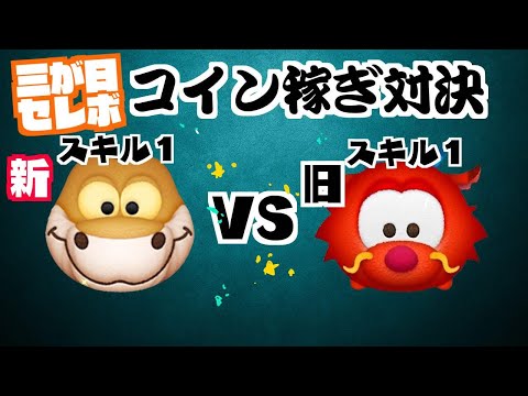 カー VS ムーシュー 三が日干支ツム新旧コイン稼ぎ対決【ツムツム】