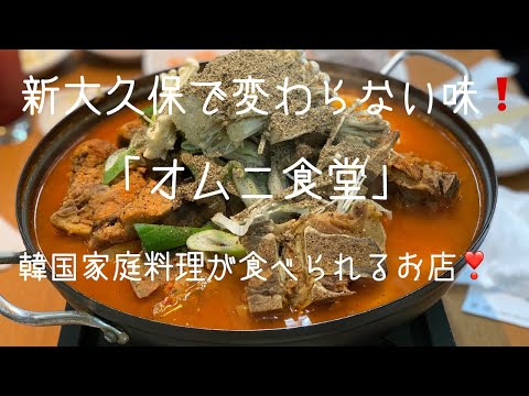 「オムニ食堂」新大久保の韓国料理のお店