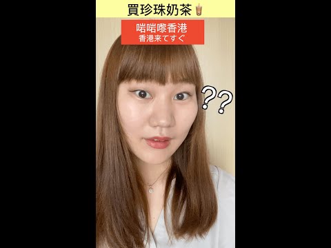 【越嚟越香港嘅日本人】買珍珠奶茶編 | タピオカミルクティーを買う編 #shorts