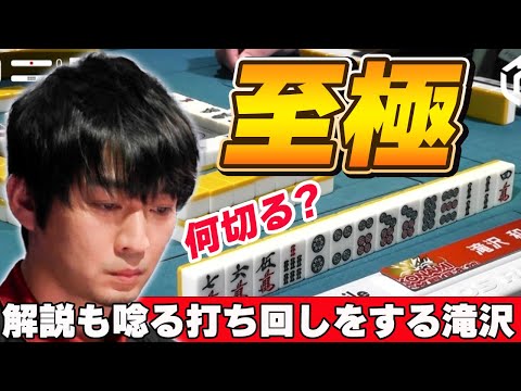 【Mリーグ・滝沢和典】解説も思わず「これは難しい」と唸る見事な打ち回しを見せる滝沢和典