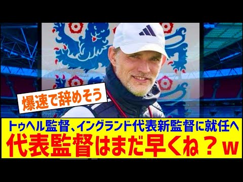 【速報】トゥヘル監督、まさかのイングランド代表新監督に就任へｗｗｗｗｗｗｗｗｗ