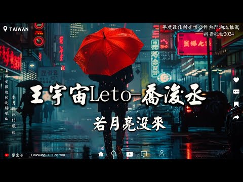 若月亮沒來 /喬浚丞 『若是月亮還沒來 路燈也可照窗台，照著白色的山茶花微微開。』【高音質|動態歌詞Lyrics】♫ 過去三個月最熱門的歌曲 #2024抖音热歌