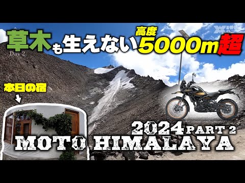 Day２「ヒマラヤへの道2024」世界最高峰の峠を再び越え、本日の宿泊先は… MOTO HIMALAYA2024/ロイヤルエンフィールドPresents