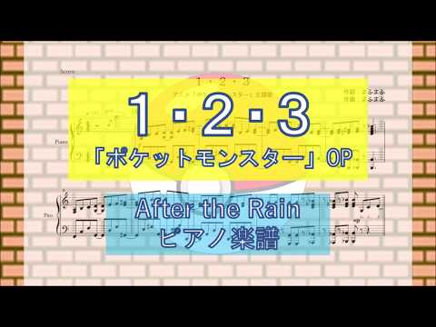 【ピアノ 楽譜】『１・２・３』“After the Rain”『ポケットモンスター』OP