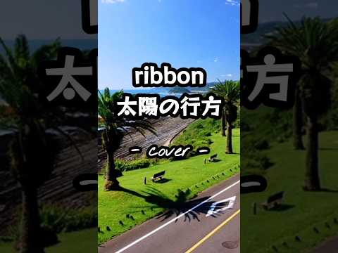 太陽の行方／ribbon  歌ってみた。