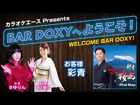 #BARDOXYへようこそ！第25夜（お客様：#彩青）