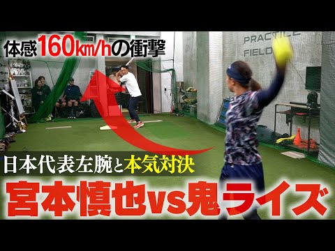 【体感160k/m】ソフト最強左腕の浮くライズ!! 元侍キャプテン宮本慎也は打つことができるのか!? 衝撃の神展開!!