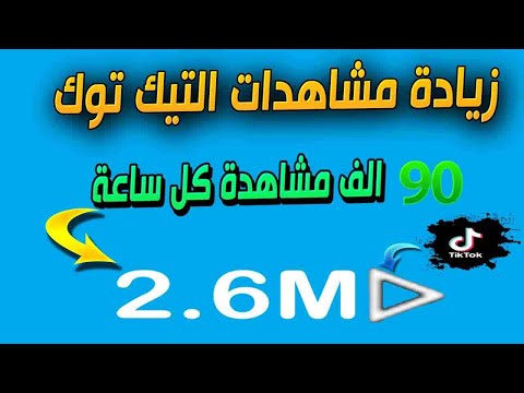 زيادة مشاهدات التيك توك | 100 الف مشاهدة يوميا