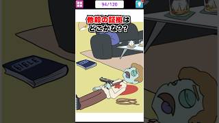 他殺の証拠はどこ？？ 【1タップ謎解きクイズ】　#スマホゲーム #shorts #クイズ