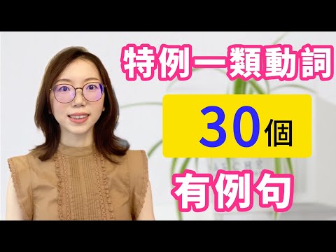 30個－iru, －eru結尾的一類動詞【特例動詞總結】｜初學者友好