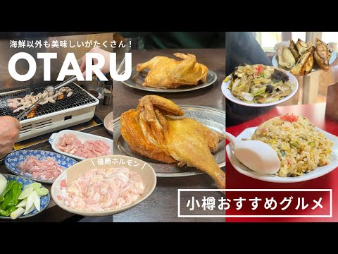 小樽おすすめグルメ｜小樽は海鮮だけじゃない！美味しい名物たくさん食べる🍗🥟優勝ホルモンに出会えて超ハッピー！｜vlog｜kuilog