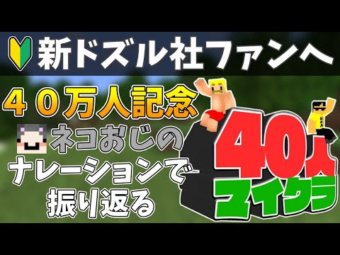 ドズル社チャンネル登録者40万人記念をネコおじナレーションを振り返る【ドズル社切り抜き】