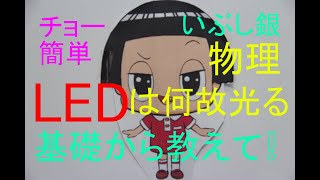 【LEDはなぜ光る】基礎から