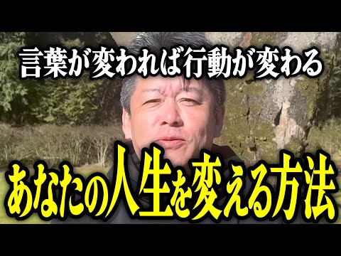 【ホリエモン】あなたの人生を変える方法。言葉が変われば行動が変わる理由についてお話しいたします。【堀江貴文 切り抜き 名言 NewsPicks 仕事 介護 育児 失敗 ストレス 田舎暮らし】