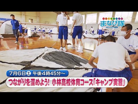 小林高校「体育コースキャンプ実習」　　ⅯRTまなび隊　7月6日放送