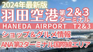 【羽田空港】2024最新版！国際線第3ターミナル最新フロアガイドと第2ターミナルANA国際線エリアを紹介！海外旅行の出発前に立ち寄りたいショップ&レストランやグルメ【Haneda Airport】