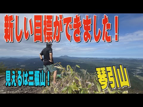 目指せ！中国百名山ハンター　琴引山