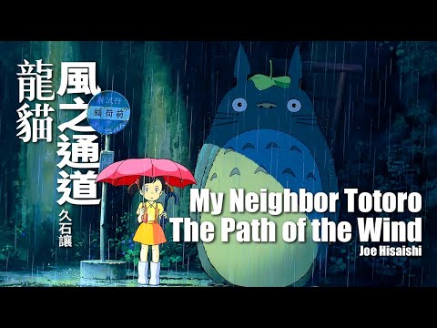 龍貓 配樂 - 風之通道 (鋼琴版) | となりのトトロ - 風のとおり道 | My Neighbour Totoro - The Path of the Wind (piano)