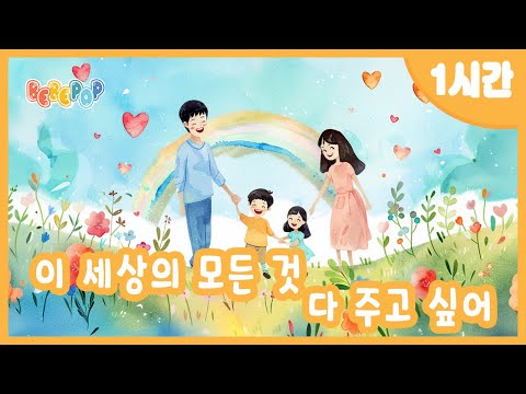 [1시간 연속재생]💗사랑을 가득 담은 예쁜 동요 "이 세상의 모든 것 다 주고 싶어" 연속듣기💗감성동요  | 사랑동요 | 가족동요 | 어린이동요 | 인기동요 | Kids Songs