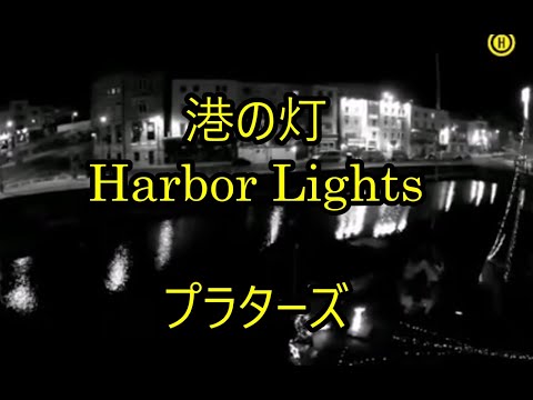 99-20   港の灯、Harbour Lights　　プラターズ