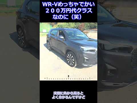 WR-Vでかくない？#shorts #nissan #car #automobile #epower #車 #自動車 #オーラ #ノート #セレナ #エクストレイル #キックス ＃car #車好き