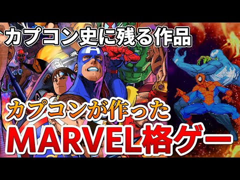 「発売されること」が奇跡のカプコン製ゲームを紹介！『MARVEL vs. CAPCOM Fighting Collection: Arcade Classics』先行プレイ