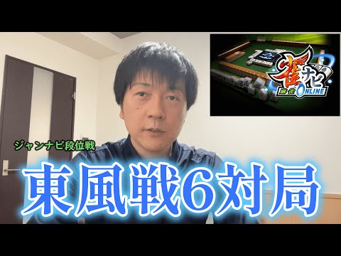 全力で四麻東風戦に挑戦した結果【ジャンナビ麻雀オンライン】