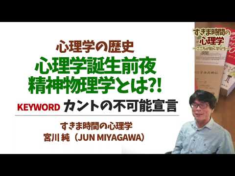 【心理学史】心理学は科学にならない？（カントの不可能宣言と精神物理学）