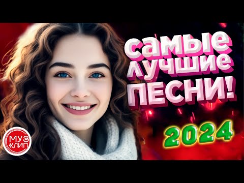 Музыка для души Красивые Песни для души обалденная Дискотека 2024