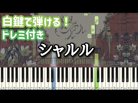 シャルル 【 初心者向け ドレミ付き 】 ピアノ 簡単 ボカロ 簡単ピアノ