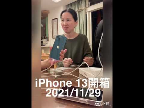 iPhone 13開箱