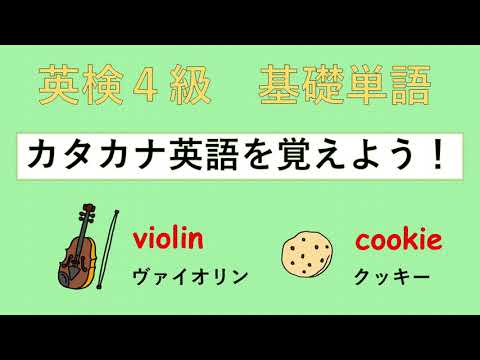 英検４級【カタカナ英語】を読んで、正しい発音を身につけよう！前半は英語と日本語で聞き流し。後半は単語を読んでみましょう。